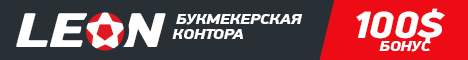 Букмекерская контора ЛЕОН - ставки на спорт